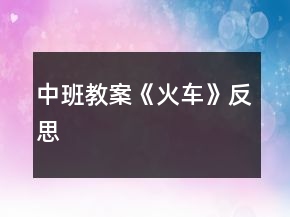 中班教案《火車》反思
