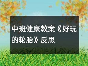 中班健康教案《好玩的輪胎》反思
