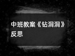 中班教案《鉆洞洞》反思
