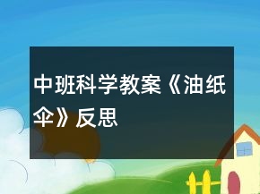 中班科學(xué)教案《油紙傘》反思
