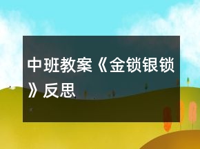 中班教案《金鎖銀鎖》反思