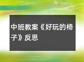 中班教案《好玩的椅子》反思