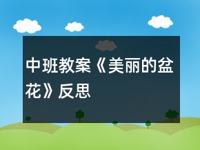 中班教案《美麗的盆花》反思