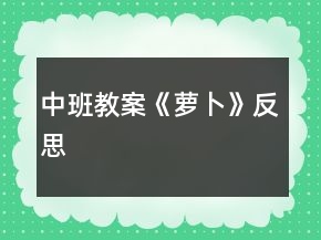 中班教案《蘿卜》反思