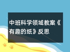 中班科學(xué)領(lǐng)域教案《有趣的紙》反思