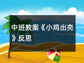 中班教案《小雞出殼》反思