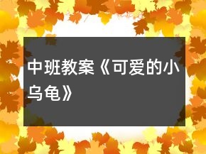 中班教案《可愛的小烏龜》