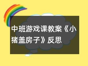 中班游戲課教案《小豬蓋房子》反思