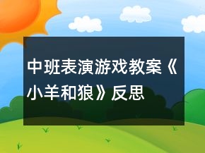 中班表演游戲教案《小羊和狼》反思