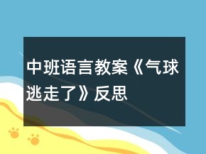 中班語言教案《氣球逃走了》反思