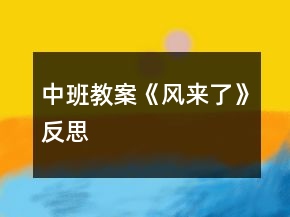 中班教案《風(fēng)來(lái)了》反思