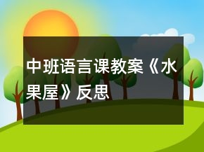 中班語(yǔ)言課教案《水果屋》反思