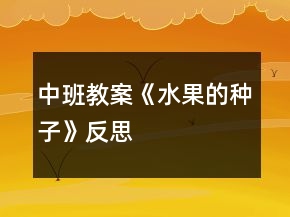 中班教案《水果的種子》反思