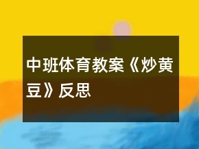 中班體育教案《炒黃豆》反思