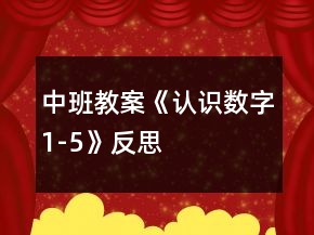 中班教案《認(rèn)識數(shù)字1-5》反思