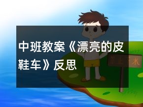 中班教案《漂亮的皮鞋車》反思
