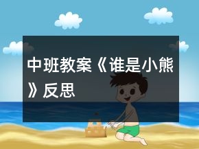 中班教案《誰是小熊》反思