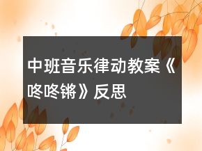 中班音樂律動(dòng)教案《咚咚鏘》反思