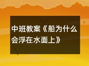 中班教案《船為什么會浮在水面上》