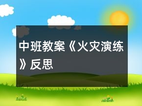 中班教案《火災(zāi)演練》反思