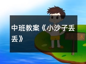 中班教案《小沙子丟丟》