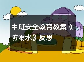 中班安全教育教案《防溺水》反思