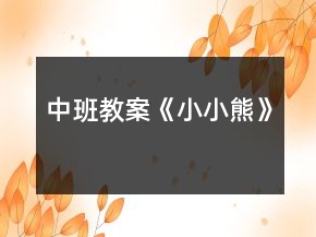 中班教案《小小熊》