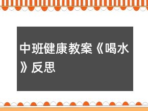中班健康教案《喝水》反思