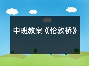 中班教案《倫敦橋》