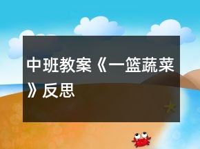 中班教案《一籃蔬菜》反思