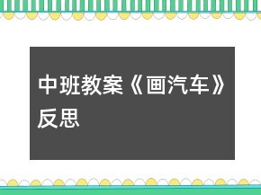 中班教案《畫汽車》反思