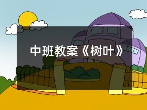 中班教案《樹葉》