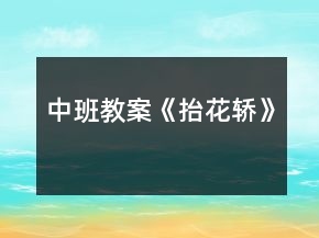 中班教案《抬花轎》