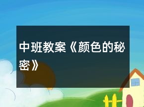 中班教案《顏色的秘密》