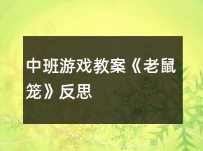 中班游戲教案《老鼠籠》反思