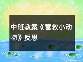 中班教案《營(yíng)救小動(dòng)物》反思