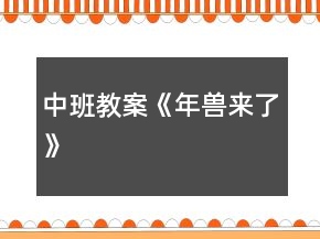 中班教案《年獸來了》