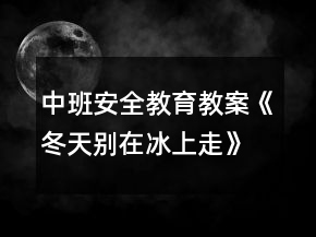 中班安全教育教案《冬天別在冰上走》反思