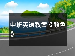 中班英語(yǔ)教案《顏色》