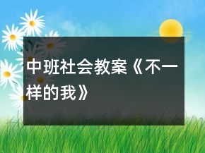 中班社會(huì)教案《不一樣的我》