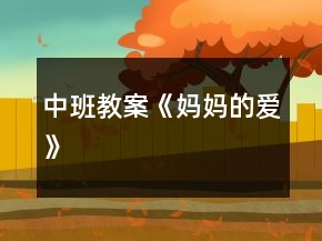 中班教案《媽媽的愛》
