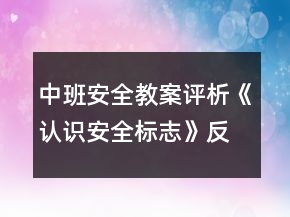 中班安全教案評析《認識安全標(biāo)志》反思