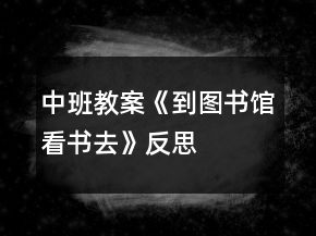 中班教案《到圖書館看書去》反思