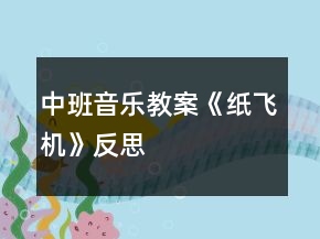 中班音樂(lè)教案《紙飛機(jī)》反思