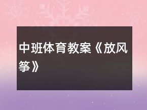 中班體育教案《放風(fēng)箏》