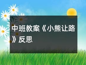 中班教案《小熊讓路》反思
