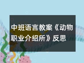 中班語(yǔ)言教案《動(dòng)物職業(yè)介紹所》反思