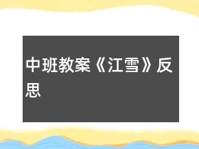 中班教案《江雪》反思