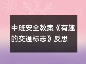 中班安全教案《有趣的交通標志》反思