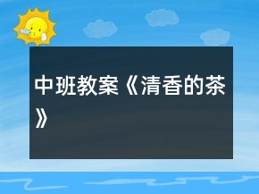 中班教案《清香的茶》